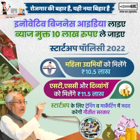 #रोजगार की बहार है, यही नया #बिहार है।

इनोवेटिव बिजनेस आइडिया लाइए, ब्याज मुक्त 10 लाख रुपए ले जाइए।
#Udyami #Rozgar