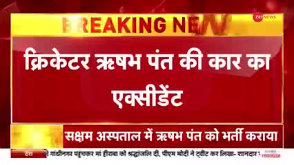 #क्रिकेटर रिषभः पंत बुरी तरह घायल हुए हैं  bcci