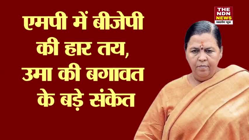 रायबरेली: एमपी में बीजेपी की हार तय, उमा की बगावत के बड़े संकेत | THE NDN NEWS |
#mpnews #mppolitics #umabharti #bjp #hindinews