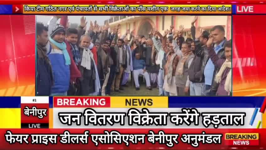 जन वितरण विक्रेता करेंगे हड़ताल। 
#pdsdelar #benipur