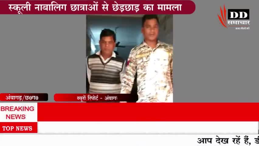 #अंबागढ़ चौकी#स्कूली नाबालिक से छेड़छाड़ करने वाला प्रधान पाठक 17 घंटा में चढ़ा पुलिस के हत्थे#राजनांदगांव पुलिस।