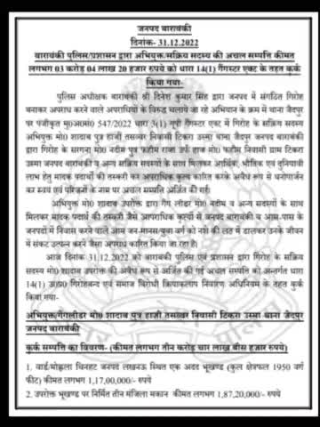 #barabankipolice /प्रशासन द्वारा अभियुक्त/सक्रिय सदस्य की अचल सम्पत्ति कीमत लगभग 03 करोड़ 04 लाख 20 हजार रुपये/कुर्क
#UP