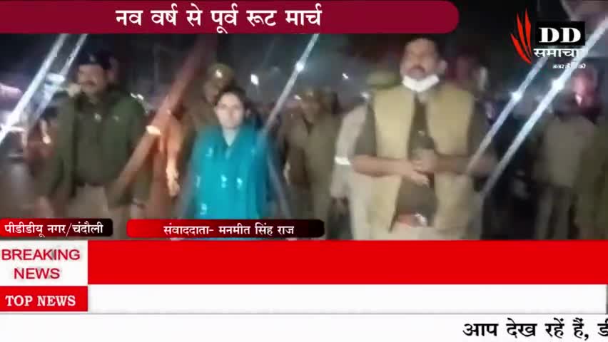 #चंदौली#कलेक्टर सहित पुलिस अधीक्षक ने नए साल से पूर्व निकाला पैदल मार्च, दिए दिशा निर्देश#कलेक्टर चंदौली#एसपी चंदौली।