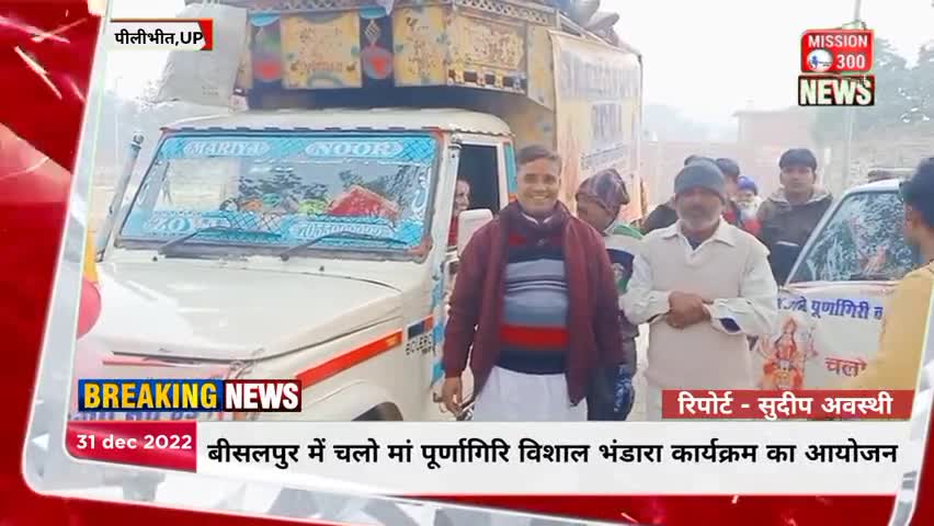 बीसलपुर में चलो मां पूर्णागिरि विशाल भंडारा कार्यक्रम का हुआ आयोजन #बीसलपुर