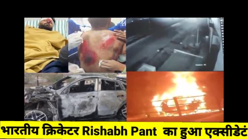 भारतीय क्रिकेटर Rishabh Pant का हुआ एक्सीडेटं #Indiancricket
