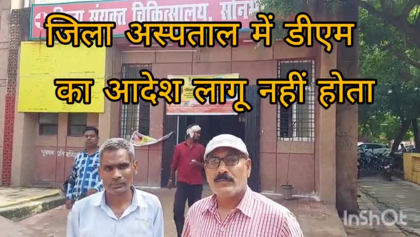 जिला अस्पताल में डीएम का आदेश लागू नहीं होता#पत्रकारसमरसैम#6387171822#watsup9454559400#dmsonbhadra#cms#cm#cmo#