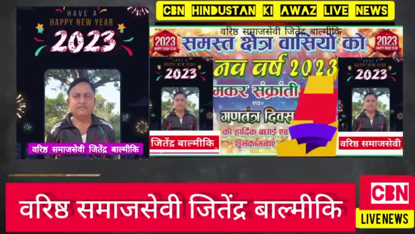 नव वर्ष वह मकर संक्रांति स्वतंत्रता दिवस की ढेर सारी शुभकामनाएं#CBN HINDUSTAN KI AWAZ