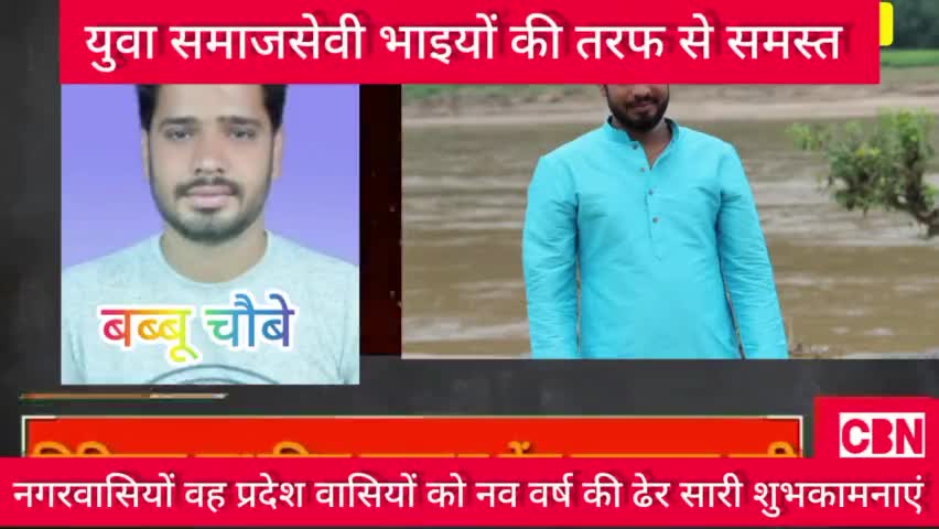 युवा समाजसेवी बब्बू चौबे की तरफ से समस्त क्षेत्रवासियों को वह प्रदेशवासियों को नव वर्ष की ढेर सारी शुभकामनाएं#cbn@