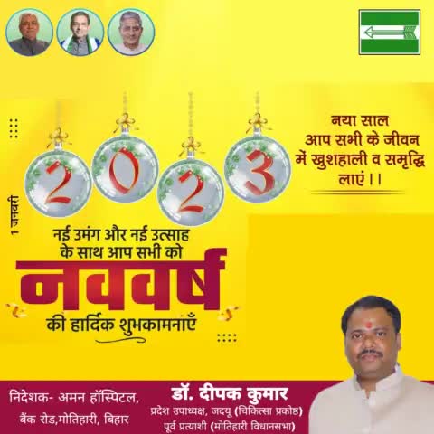 #मोतिहारी_विधानसभा सहित समस्त देशवासियों क़ो नववर्ष 2023 की हार्दिक बधाई एवं शुभकामनायें।
#Happynewyear2023

डॉ. दीपक कुमार
प्रदेश उपाध्यक्ष, जदयू, चिकित्सा प्रकोष्ठ, बिहार।