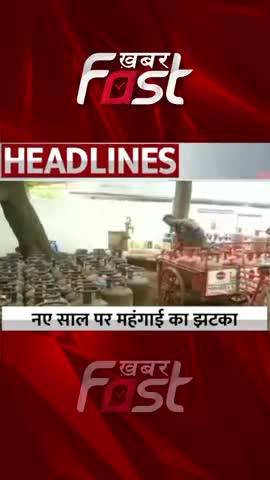 नए साल पर महंगाई का झटका
#khabarfastnews #inflation #newyear2023 #LatestNews #GasCylinder