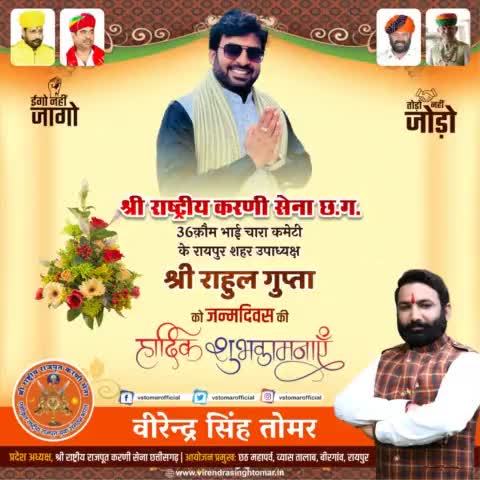 #श्री_राष्ट्रीय_करणी_सेना के 36 कौम भाई चारा कमेटी के रायपुर शहर उपाध्यक्ष भाई  #श्री_राहुल_गुप्ता को यशस्वी #जन्मदिवस की हार्दिक शुभकामनाएँ 💐
