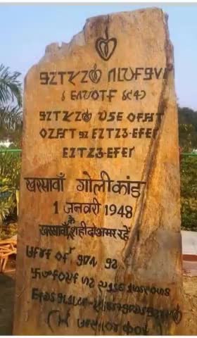 आज़ाद भारत के सबसे बड़े नरसंहार "#खरसावां_गोलीकांड " में शहीद हुए वीर सपूतों को विनम्र श्रद्धांजलि।