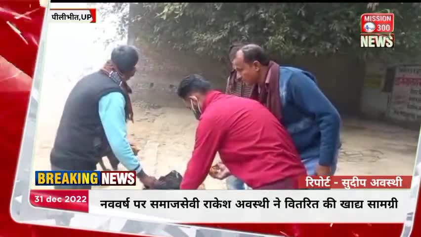 थाना बिलसंडा के ग्राम शिंबुआ में नववर्ष पर समाजसेवी राकेश अवस्थी ने वितरित की खाद्य सामग्री #समाजसेवा