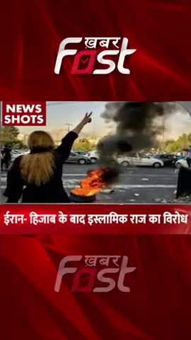Iran- हिजाब के बाद इस्लामिक राज का विरोध 
#khabarfastnews #iran #hijab  #islamic #islamiraj