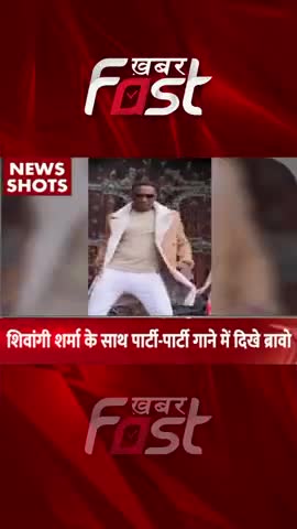 Shivagi Sharma के साथ Party-Party Song में दिखे Bravo 
 #entertainment #shivangisharma #bravo #partypartysong