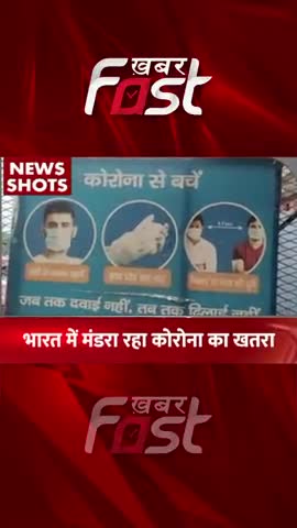 भारत में मंडरा रहा  Corona का खतरा
#khabarfastnews #coronavirus #covid19  #coronanews #latestnews