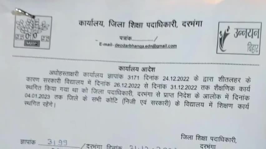दरभंगा: दरभंगा के सभी सरकारी और निजी विद्यालय बंद #darbhanganews