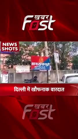Delhi Crime-कार सवार लोगों ने एक युवती को 4 KM तक घसीटा
#khabarfastnews #delhi  #delhicrime #kanjhawala #sultanpuri