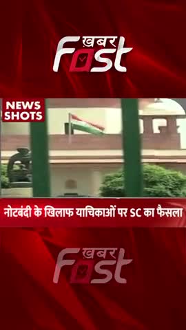 नोटबंदी के खिलाफ याचिकाओं पर SC  का फैसला 

#khabarfast #demonetisation  #SC #supremecourt #Court  #demonetisationcase