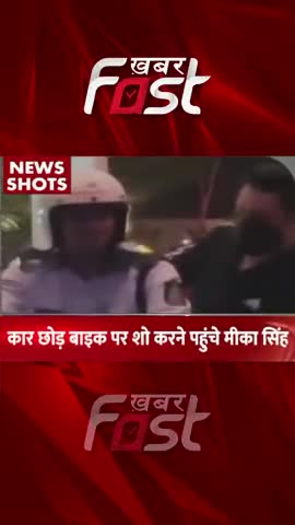Luxury Car छोड़कर Bike पर बैठकर शो करने पहुंचे Singer Mika Singh 
#khabarfastnews #entertainment  #bikeride #mikasingh