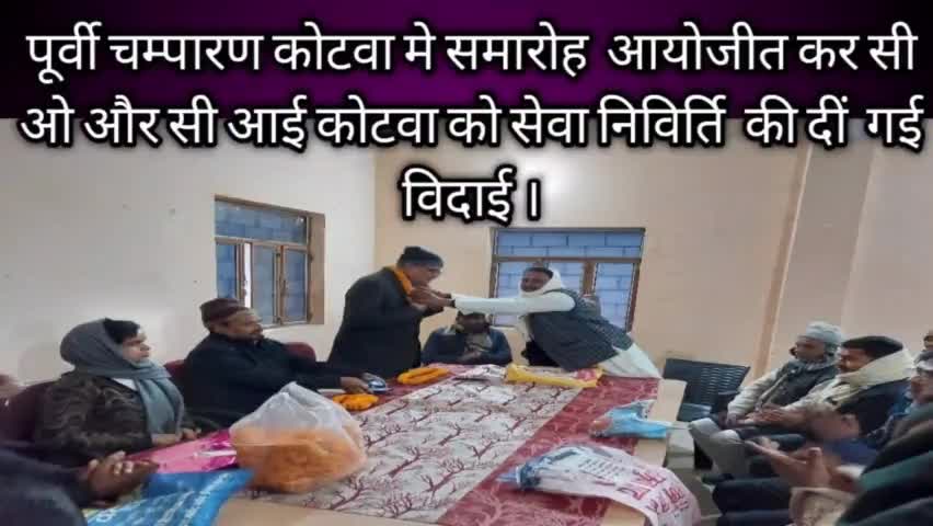 पूर्वी चम्पारण कोटवा में समारोह आयोजित कर सी ओ , और सी आई कोटवा को दी गई विदाई।
#सेवानिवृत #GOV,JOB