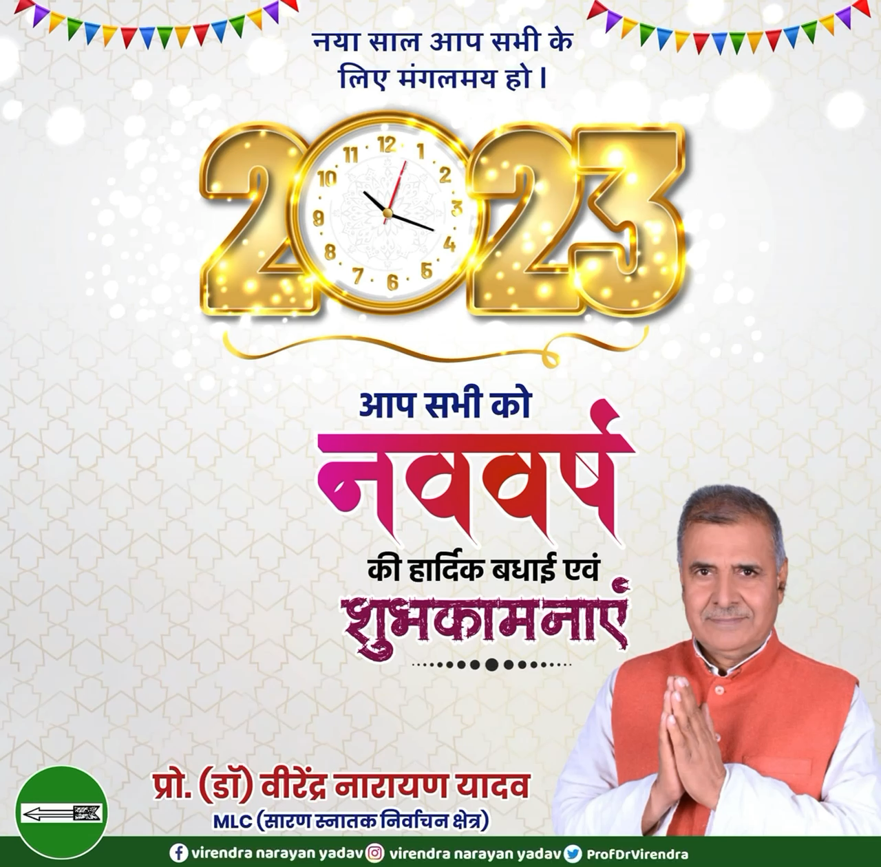 सारण स्नातक निर्वाचन क्षेत्र के सम्मानित मतदाताओं एवं नागरिकों को नववर्ष की हार्दिक बधाई एवं शुभकामनाएँ!!! #सारणस्नातकनिर्वाचनक्षेत्र #वीरेंद्रनारायणयादव