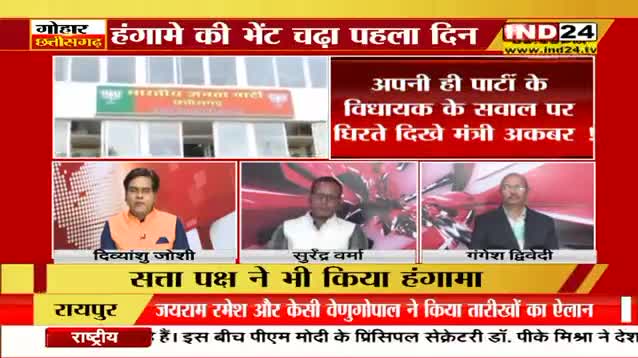 सत्र शीत, चर्चा गर्म! 
आरक्षण पर रार!
IND 24, "गोहार छत्तीसगढ़" - 2

#speakupforjanadhikar 
#chhattisgarhnews #छत्तीसगढ़ #chhattisgarhiya #Bhu