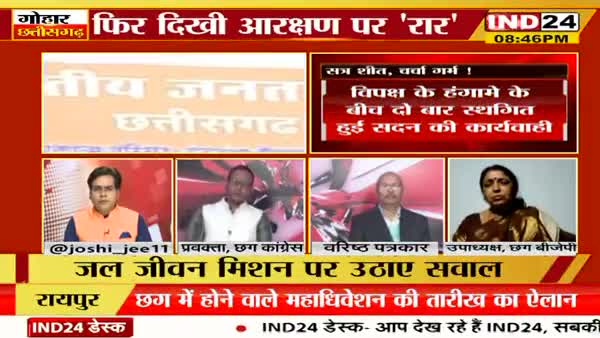 सत्र शीत, चर्चा गर्म! 
आरक्षण पर रार!
IND 24, "गोहार छत्तीसगढ़" - 3

#speakupforjanadhikar 
#chhattisgarhnews #छत्तीसगढ़ #chhattisgarhiya #Bhu