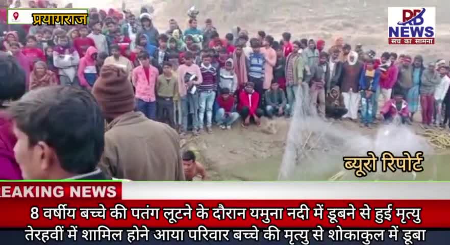 #प्रयागराज 8 वर्षीय बच्चे की पतंग लूटने के दौरान यमुना नदी में डूबने से हुई #मौत।
मामला कोतवाली #करेली #बक्शी मोड़ा।