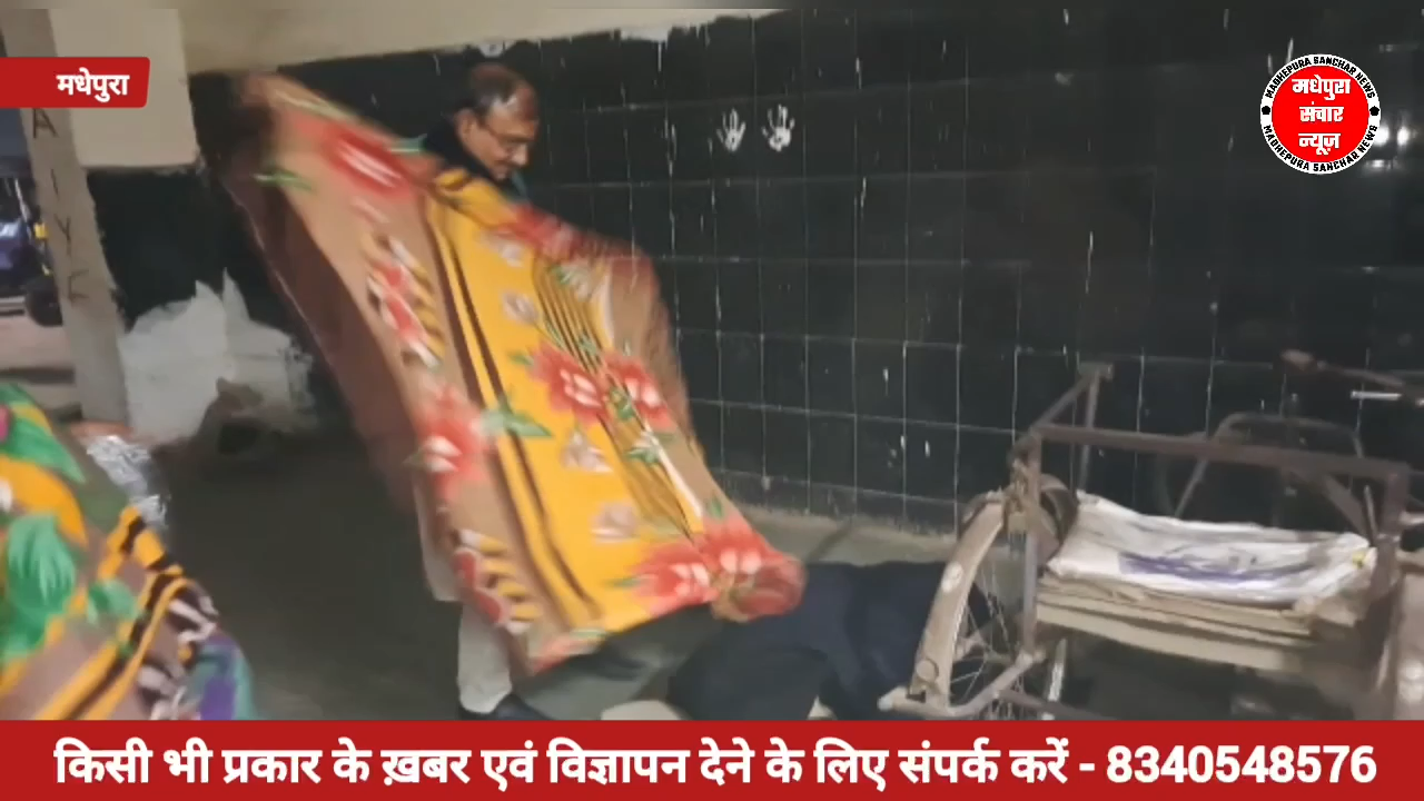 दिनांक 31/12/22 को #मधेपुरा अन्तर्गत ठंड से ठिठुरते लोगों के बीच देर रात्रि शहर के विभिन्न चौक चौराहों एवं रेलवे स्टेशन पर #ज़रूरतमंदों के बीच #कंबल वितरण किया।