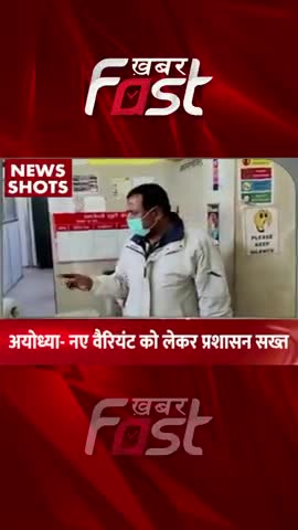 Ayodhya- New Corona Variant को लेकर प्रशासन सख्त 
#khabarfastnews #coronavirus #coronanewvariant  #newvariant #ayodhya