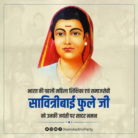 भारत की पहली महिला शिक्षिका एवं समाजसेवी सावित्रीबाई फुले जी को उनकी जयंती पर सादर नमन 🙏🏻

#SavitribaiPhule