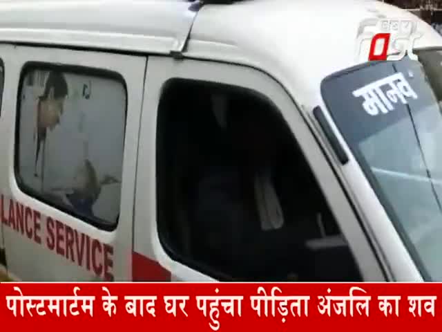 पोस्टमार्टम के बाद घर पहुंचा पीड़िता अंजलि का शव

#khabarfastnews #anjali #delhi #DelhiCrime #Kanjhawala #sultanpuri