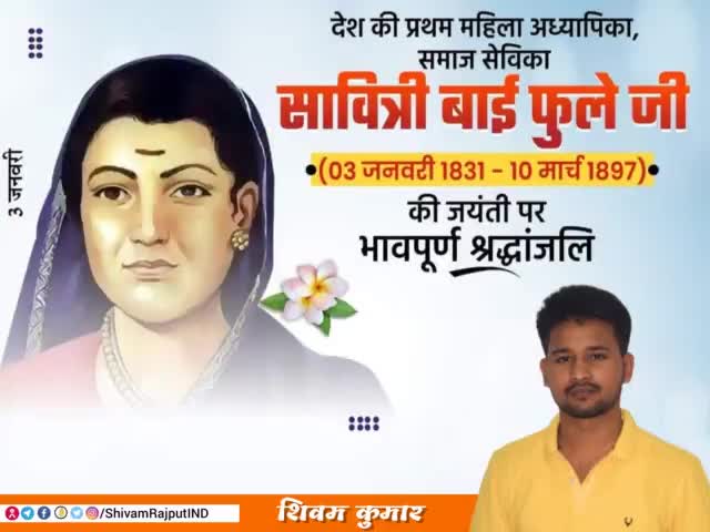 महिलाओं के अधिकारों के लिए सदैव संघर्ष करने वाली, नारी मुक्ति आंदोलन की प्रणेता व महान समाजसेविका सावित्रीबाई फुले जी की जयंती पर उन्हे कोटि-कोटि नमन।#SavitriBaiPhule