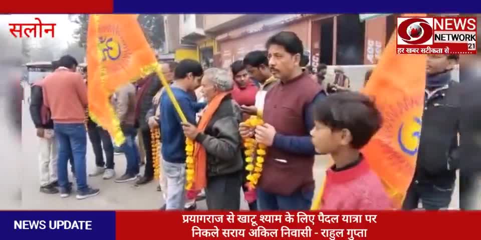 प्रयागराज से खाटू श्याम के लिए पैदल यात्रा पर निकले सराय अकिल निवासी - राहुल गुप्ता | #News_Network |