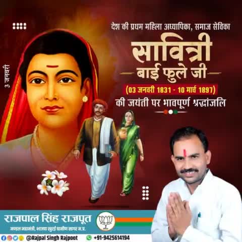 देश की प्रथम महिला अध्यापिका, समाज सेविका सावित्री बाई फुले जी की जयंती पर भावपूर्ण श्रद्धांजलि।

#सावित्री_बाई_फुले
