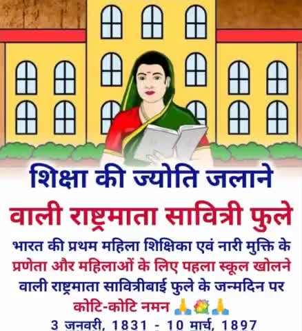 ज्ञान कीदेवी नारी शिक्षा में  योगदान देनेंवाली भारतकी प्रथम  महिला शिक्षिका 3 जनवरी #जन्मदिवस पर नमन #सावित्रीबाई_फुले