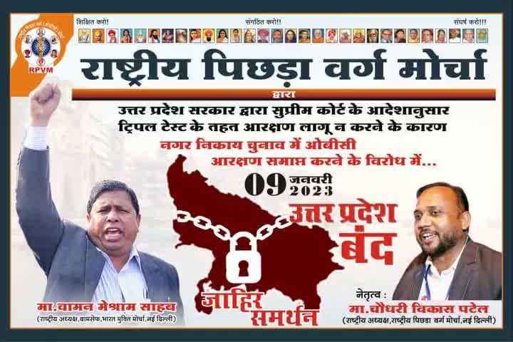 #09_जनवरी_2023_यूपी_बन्द 
#नगर_निकाय_चुनाव 
#ओबीसी_आरक्षण