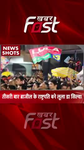 तीसरी बार के Brazil राष्ट्रपति बने Lula Da Silva 
#khabarfastnews  #internationalnews  #luladasilva  #brazilPresident
