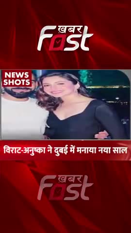 Virat Kohli-Anushka Sharma ने Dubai मेंं मनाया New Year 
#khabarfastnews #newyear #dubai  #viratkohli #anushkasharma