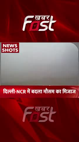 Delhi-NCR में बदला मौसम का मिजाज 

#khabarfast #weather #weatherreport #weathernews #khabarfastnews