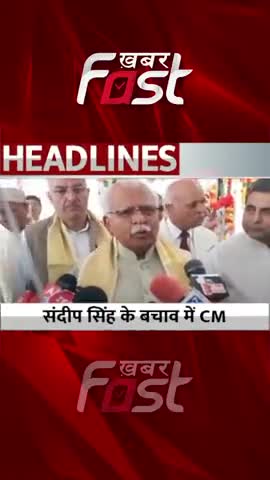 Sandeep Singh के बचाव में CM Manohar lal 
#khabarfastnews  #cmmanoharlal #sandeepsingh #SportsGirlMolesting #latestnews