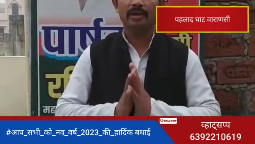 #आप_सभी_को_नव_वर्ष_2023_की_हार्दिक बधाई एवं #शुभकामनाये*🇧🇫 

#रवि_यादव_कल्लू 
 #पार्षद_प्रत्याशी 
#वार्ड_नंबर_55_प्रहलाद_घाट_वाराणसी