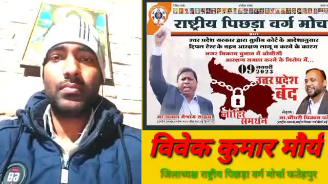 #09_जनवरी_2023_यूपी_बन्द 
#ओबीसी_नगर_निकाय_चुनाव
राष्ट्रीय पिछड़ा वर्ग मोर्चा के जिलाध्यक्ष विवेक कुमार मौर्य