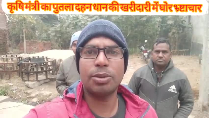 #धान की उचित मूल्य नही मिलने पर #कृषि_मंत्री का पुतला दहन #पैक्स सिस्टम खत्म करो #मंडी सिस्टम शुरू करो #विशाल_कुशवाहा