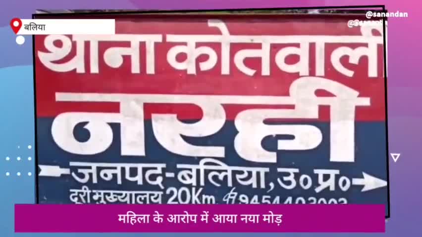 बलिया: महिला के आरोप में आया नया मोड़, पुरानी रंजिश से जुड़ा मामला, देखें वीडियो.. #upp #balllia