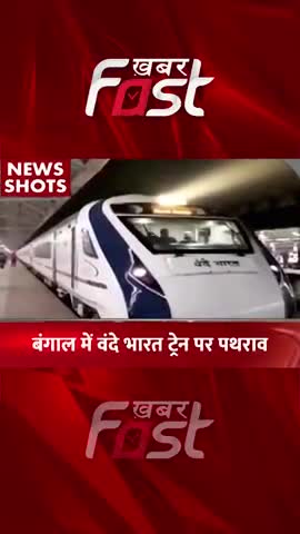 बंगाल में वन्दे  भारत पर पथराव
#khabarfastnews  #vandebharatexpress #vandebharattrain  #latestnews