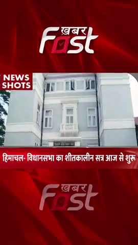 हिमाचल-   विधानसभा का शीतकालीन सत्र आज 
#khabarfastnews  #himachalpradesh #wintersession  #latestnews