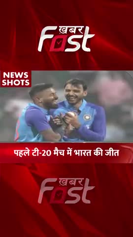 पहले में T20 Match में भारत की जीत 
#khabarfastnews  #match #t20match #cricket   #latestnews