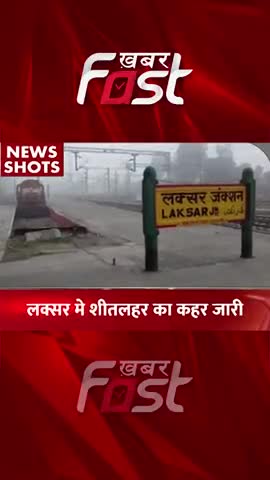 Laksar में शीतलहर का कहर जारी 
#khabarfastnews #laksar  #winter #weathernews